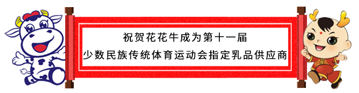 祝贺官方网站入口成为第十一届少数民族运动会指定乳品供应商