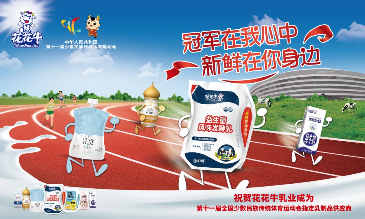 祝贺官方网站入口成为第十一届少数民族运动会指定乳品供应商