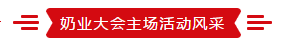 致敬祖国70华诞 |官方网站入口亮相第十届中国奶业大会