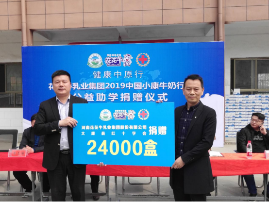 “健康中原行”官方网站入口乳业集团2019年中国小康牛奶行动 首场公益助学捐赠仪式在（河南·太康）转楼镇轩庄小学举行