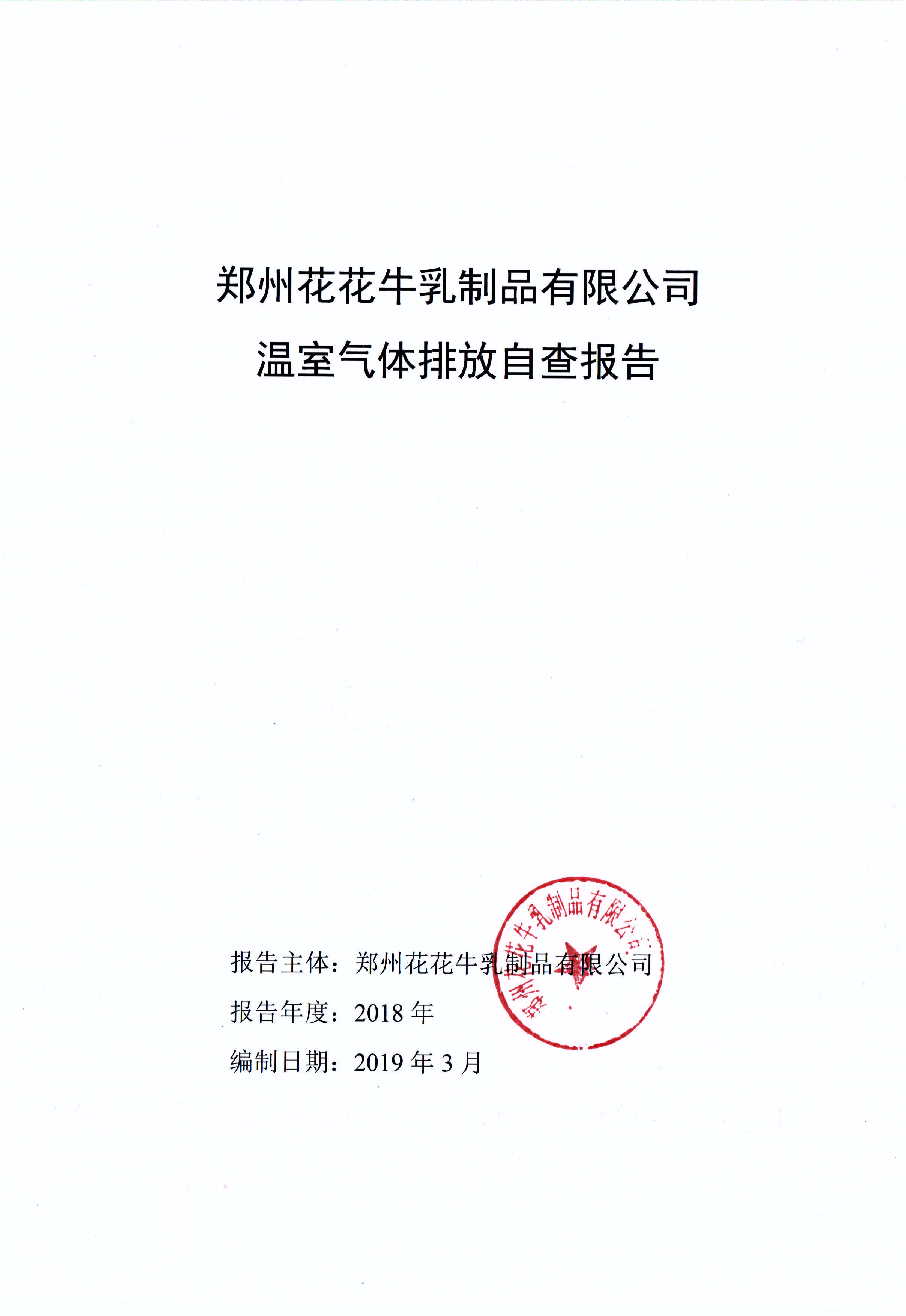 郑州官方网站入口乳制品有限公司温室气体排放自查报告