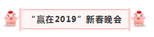 “赢在2019”，官方网站入口乳业集团2019年新春晚会盛大开幕