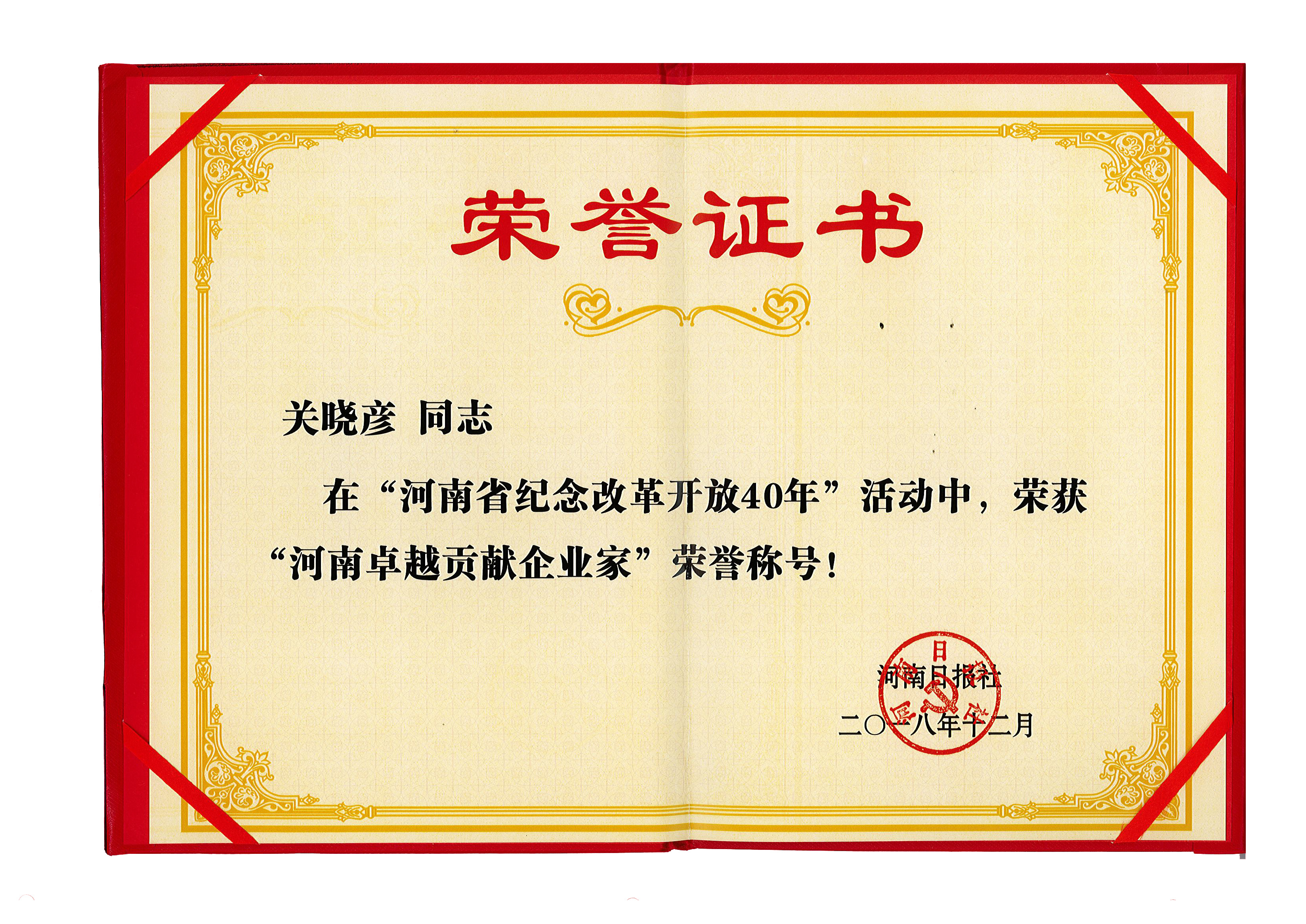 官方网站入口董事长关晓彦荣获“改革开放40年-河南卓越贡献企业家”荣誉称号 