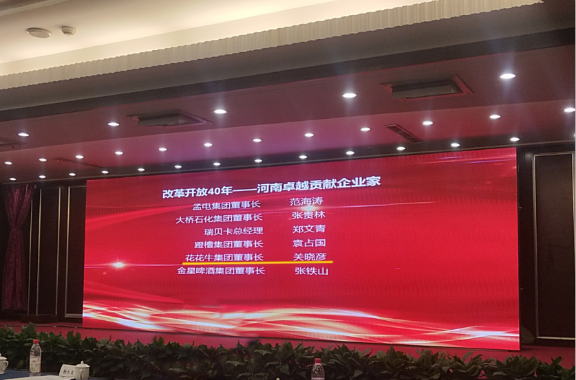 官方网站入口董事长关晓彦荣获“改革开放40年-河南卓越贡献企业家”荣誉称号 