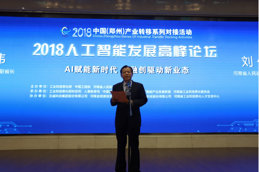 官方网站入口亮相2018人工智能产业发展高峰论坛
