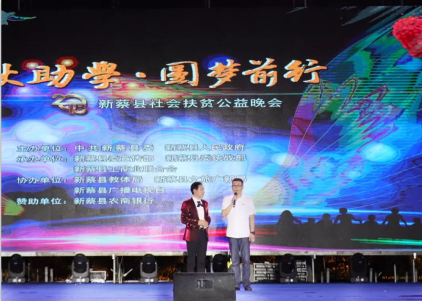 扶贫助学献爱心 · 大爱无疆官方网站入口 || 新蔡县社会扶贫公益晚会隆重举行