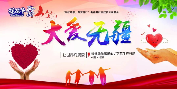 扶贫助学献爱心 · 大爱无疆官方网站入口 || 新蔡县社会扶贫公益晚会隆重举行