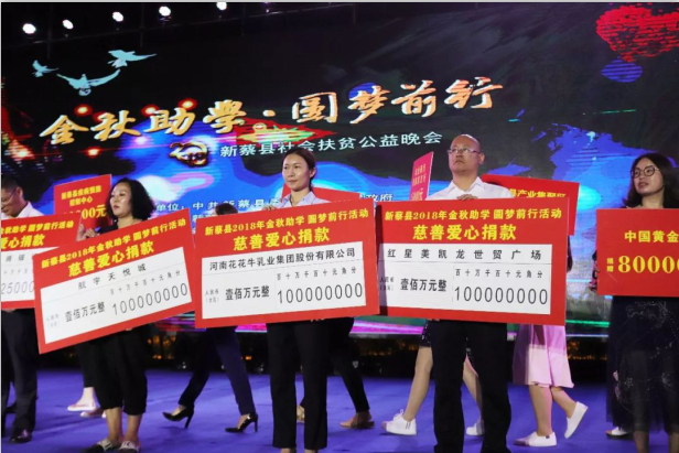 扶贫助学献爱心 · 大爱无疆官方网站入口 || 新蔡县社会扶贫公益晚会隆重举行