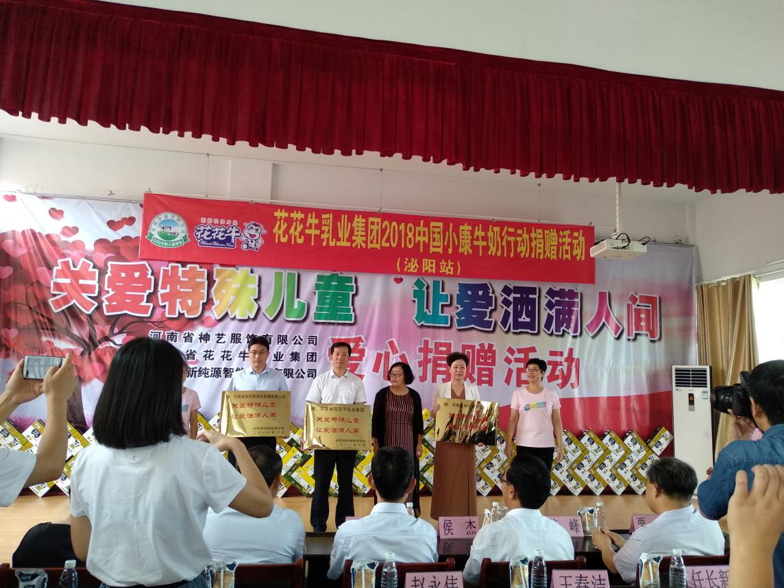 “关爱特殊儿童，让爱洒满人间—官方网站入口乳业集团2018中国小康牛奶行动” 公益助学泌阳捐赠仪式