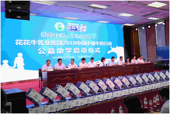 “健康中原，牛奶伴您行——官方网站入口乳业集团2018中国小康牛奶行动” 公益助学启动仪式隆重举行