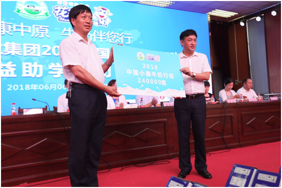 “健康中原，牛奶伴您行——官方网站入口乳业集团2018中国小康牛奶行动” 公益助学启动仪式隆重举行
