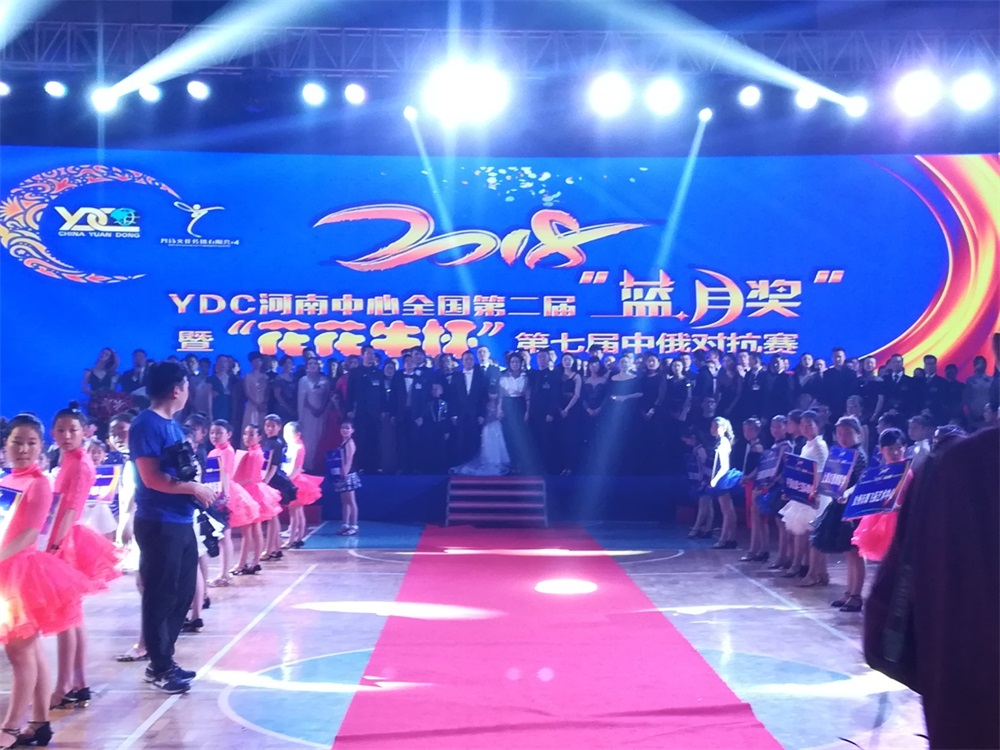YDC河南中心全国第二届“蓝月奖”暨“官方网站入口杯” 第七届中俄舞蹈对抗赛五一劳动节开赛
