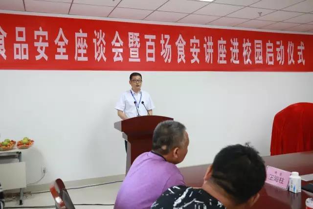 河南省食品安全座谈会暨百场食安讲座进校园启动仪式在官方网站入口举行