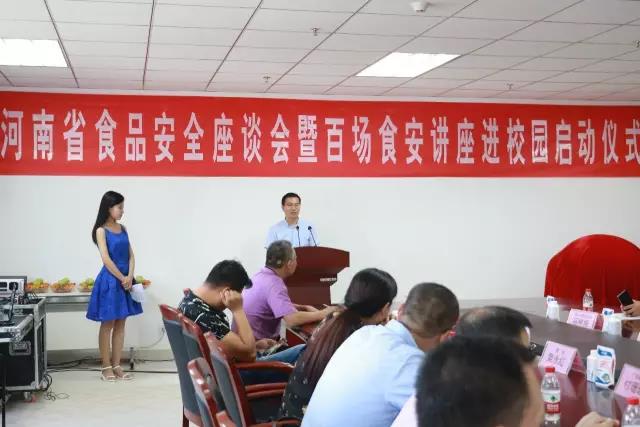 河南省食品安全座谈会暨百场食安讲座进校园启动仪式在官方网站入口举行