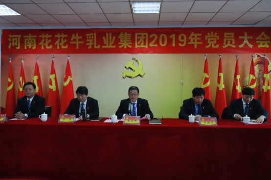 河南官方网站入口乳业集团党委召开2019年党员大会