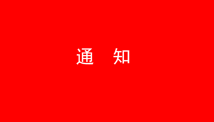 中共云鼎体育（YDsports）党委关于号召深入学习党的二十大精神的通知