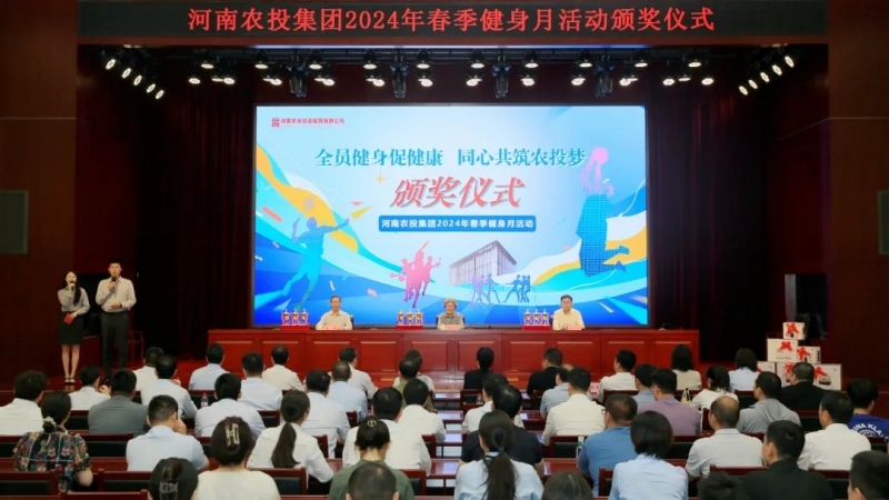 省农投集团2024年春季健身月活动颁奖仪式举行，官方网站入口联队获得优异成绩！