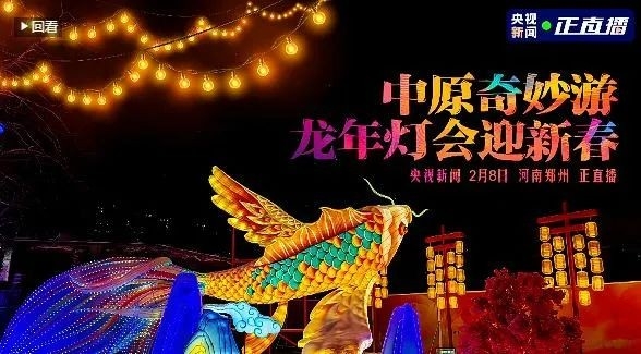 央视直播郑州龙年灯会迎新春，官方网站入口品牌上大分