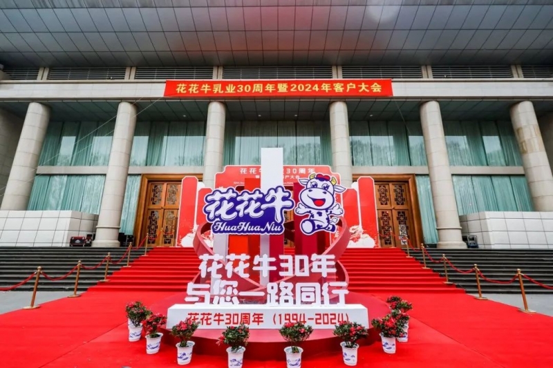 官方网站入口乳业30周年暨2024年客户大会圆满召开！