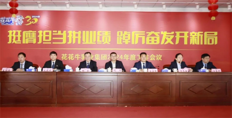 挺膺担当拼业绩，踔厉奋发开新局——官方网站入口乳业集团召开2024年度工作会议