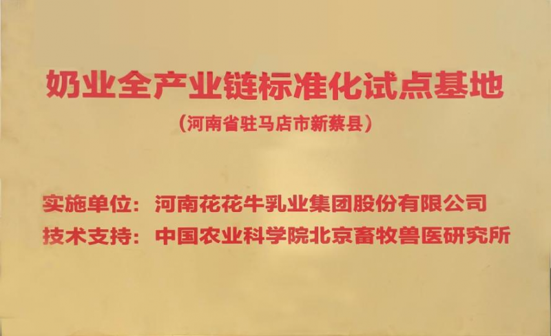 喜讯 | 标准引领：官方网站入口入选“奶业全产业链标准化试点基地”