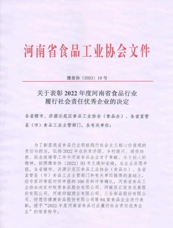 喜报 | 官方网站入口乳业集团荣获“2022年度河南省食品行业履行社会责任优 秀企业”荣誉称号