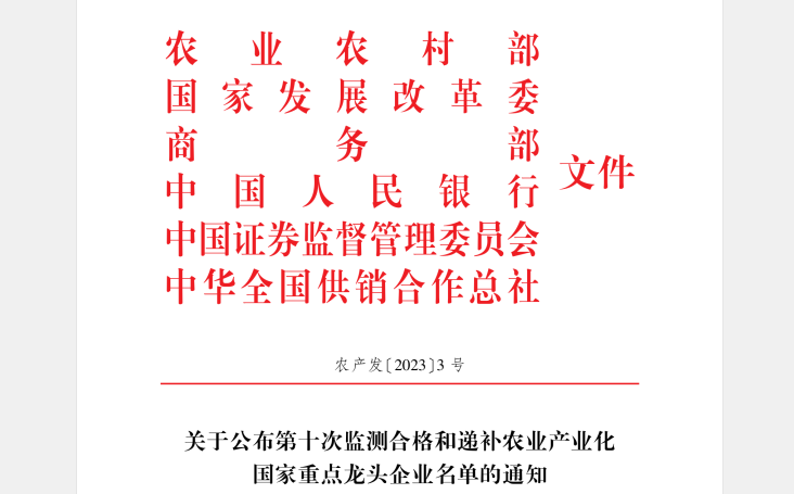 喜讯丨官方网站入口顺利通过“农业产业化国家重点龙头企业”监测