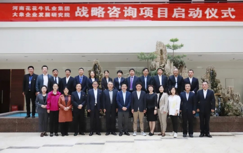 精诚合作 携手共赢｜官方网站入口乳业集团与大象企业发展研究院举行官方网站入口战略咨询项目启动仪式
