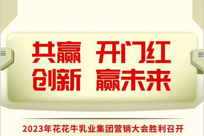 共赢 开门红·创新 赢未来｜官方网站入口乳业集团召开2023年度营销大会