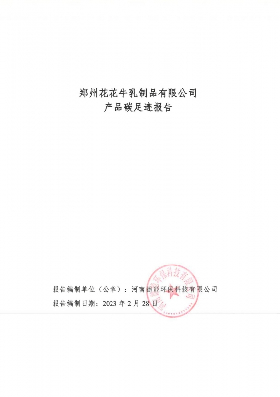 《郑州官方网站入口乳制品有限公司产品碳足迹报告》公示
