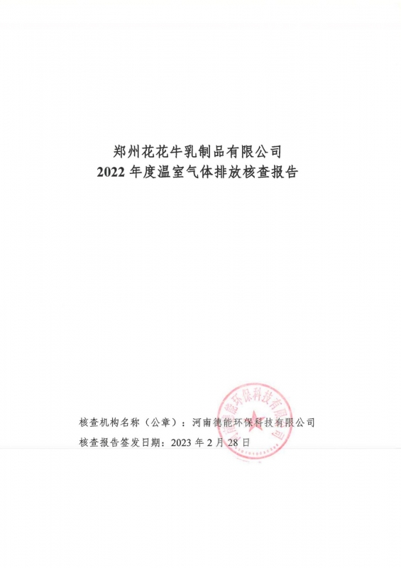 《郑州官方网站入口乳制品有限公司2022年度温室气体排放核查报告》公示