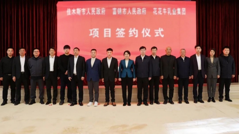 产业联动促发展 合作共赢创未来 | 佳木斯市政府、富锦市政府与官方网站入口乳业集团正式签署战略合作协议