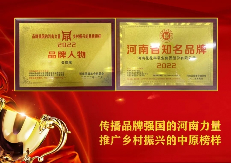 双双获奖 喜事连连｜ 官方网站入口乳业集团荣获“河南省知名品牌”奖，董事长关晓彦荣膺“2022年度品牌人