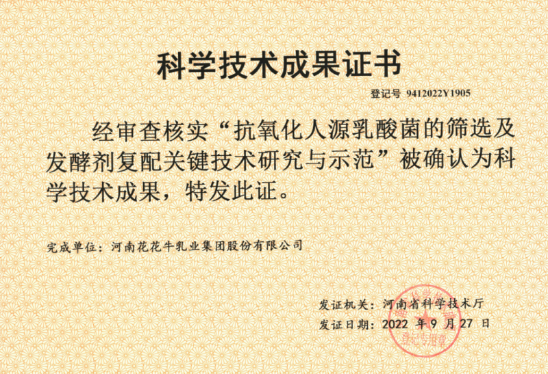 喜讯 | 官方网站入口乳业集团：自主知识产权菌株被确认为河南省科技厅科学技术成果
