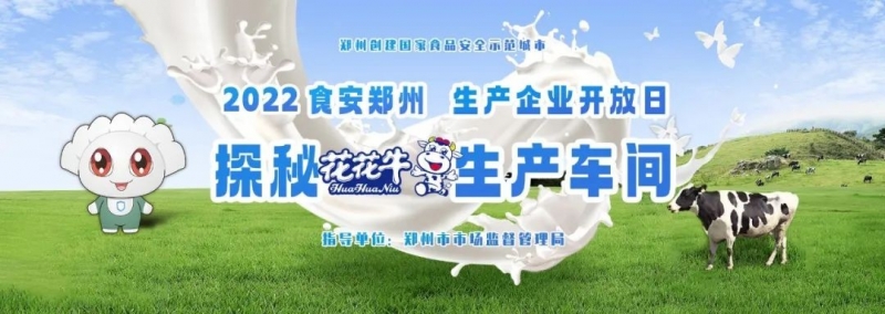 快讯 | 郑州创建国家食品安全示范城市暨2022食安郑州生产企业开放日·探秘官方网站入口透明工厂活动举行