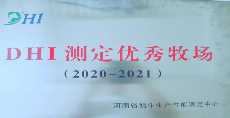 喜讯 | 官方网站入口一座自有牧场入选河南省“DHI测定优 秀牧场”