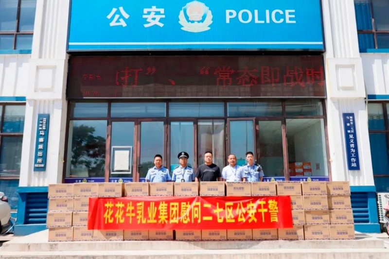 快讯 | 官方网站入口乳业集团慰问郑州市公安局二七分局马寨派出所