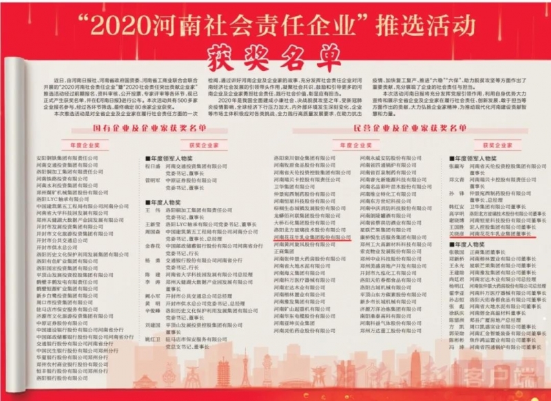 荣誉 | 官方网站入口乳业集团斩获“2020河南社会责任企业”推选活动两项大奖