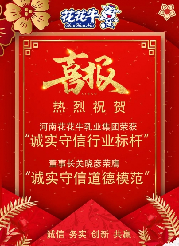 喜报 |官方网站入口乳业集团喜获河南省2020诚信兴商宣传月活动两项大奖