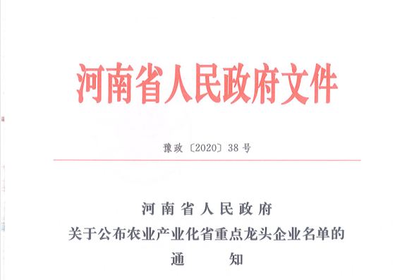 荣誉 | 官方网站入口乳业集团旗下七家子公司 获评河南省“农业产业化重点龙头企业”