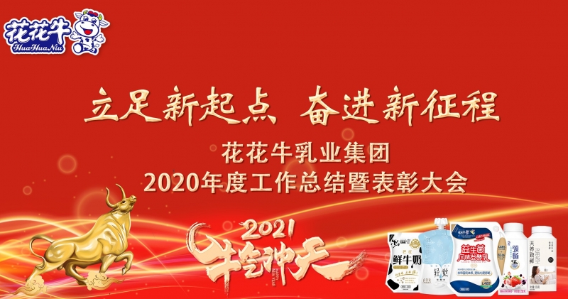 立足新起点 奋进新征程 | 官方网站入口乳业集团工作总结暨表彰大会隆重召开