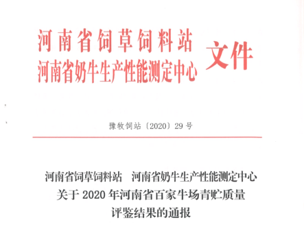 荣誉 | “百家牛场青贮质量评鉴活动”官方网站入口新蔡瑞亚牧业、河南合源乳业分别荣获一、三等奖