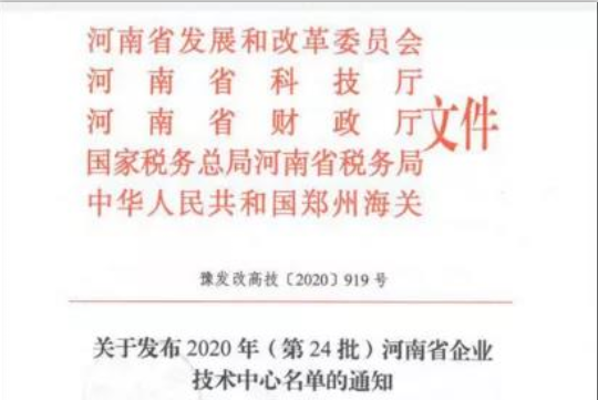 喜报 | 河南官方网站入口乳业集团企业技术中心被认定为 河南省企业技术中心
