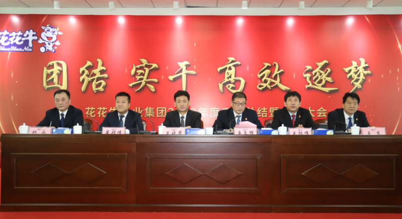 “团结、实干、高效、逐梦” 官方网站入口乳业集团2019年度工作总结暨表彰大会胜利召开