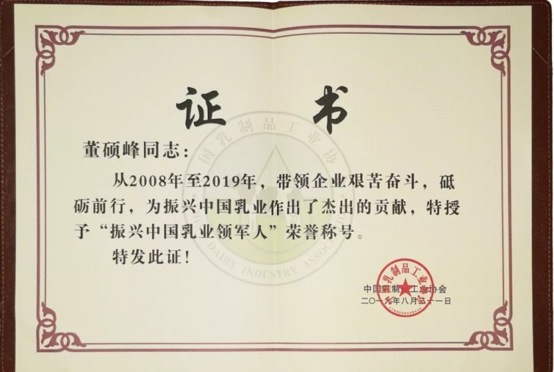 中国乳制品工业协会第二十五次年会召开！官方网站入口总裁董硕峰获“振兴乳业领军人”荣誉称号