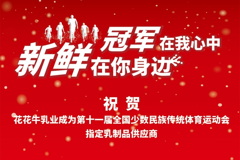 祝贺官方网站入口成为第十一届少数民族运动会指定乳品供应商