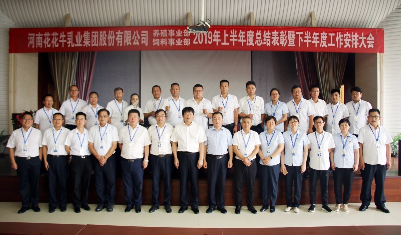 扬帆再起航 | 官方网站入口乳业集团养殖、饲料事业部2019上半年总结表彰暨下半年工作部署大会隆重召开
