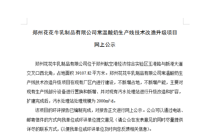 郑州官方网站入口乳制品有限公司常温酸奶生产线技术改造升级项目 网上公示