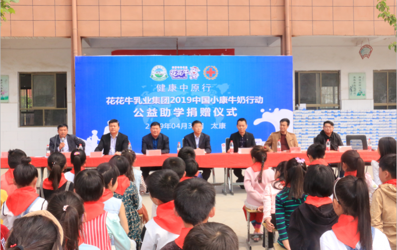 官方网站入口2019年中国小康牛奶行动首场公益助学捐赠仪式在（河南·太康）转楼镇轩庄小学举行