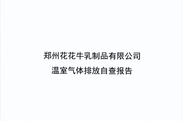 郑州官方网站入口乳制品有限公司温室气体排放自查报告